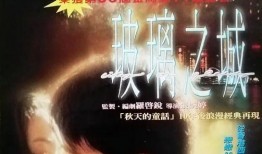 玻璃之城电影在线观看,穿越时光的浪漫邂逅，重温经典爱情故事